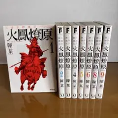 【中古】 三国志群雄伝火鳳燎原 ８/メディアファクトリー/陳某 Amazon.co.jp: 三国志群雄伝 火鳳燎原8 (MFコミックス) : 陳某: 本
