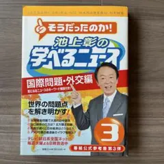 池上彰の学べるニュース