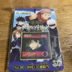 呪術廻戦 シールコレクション No.30未開封