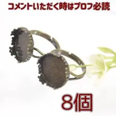 指輪 ミール皿 付き パーツ （8個入） トレイ16ｍｍ （F009）