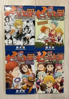 七つの大罪　キャラクター名鑑、全公開（フルオープン）、アニ罪、罪実　4冊セット