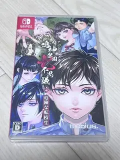 Switch アパシー鳴神学園七不思議+危険な転校生