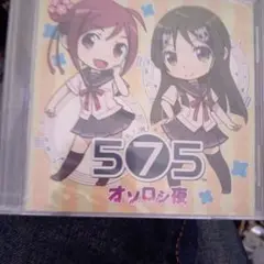 うた組み575 Project 575 オソロシ夜 ゲーマーズ CD
