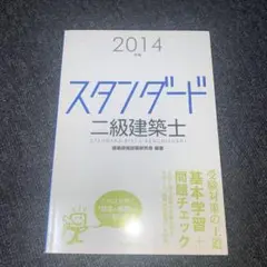 スタンダード二級建築士 2014年版