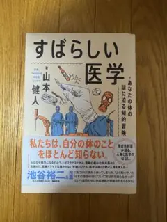 すばらしい医学 : あなたの体の謎に迫る知的冒険