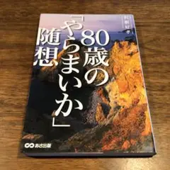 80歳の「やらまいか」随想