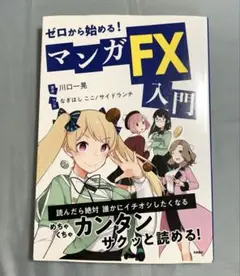 ゼロから始める!マンガ FX入門