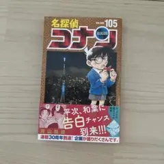 名探偵コナン 105巻