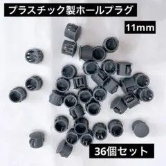 プラスチック製ホールプラグ 36個セット