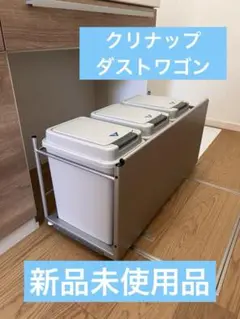 新品　クリナップ　ダストワゴン　リサイクルゴミワゴン　スライド　ゴミ箱3個セット m50628273977_1.jpg?1741359744