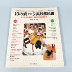 10の姿プラス5・実践解説書　　　　　　　　　　　　　　　　　　　　　y628b