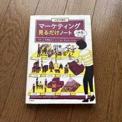 大学4年間のマーケティング見るだけノート