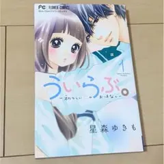 【最終値下げ】ういらぶ 全巻セット 星森ゆきも 小学館 少女漫画