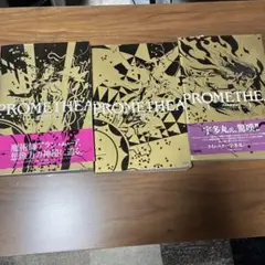 プロメテア 1-3 セット プロメテア 1 (ShoPro Books) | アラン・ムーア, J・H