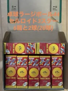 卓球ラージボール44セルロイド3スター6箱と2球(20球)
