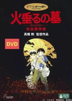 【美品】火垂るの墓 [DVD] アニメ