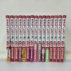 ホタルノヒカリ 全15巻セット