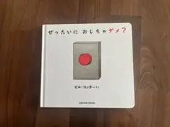 ぜったいに おしちゃダメ？ ビル・コッター（絵本）