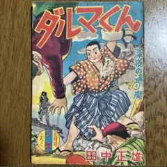 【昭和32年9月号少年ふろく】「 ダルマくん」 田中正雄　年代物　1957年