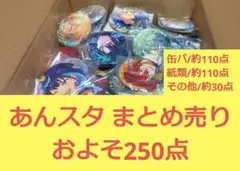 あんさんぶるスターズ！！ まとめ売り 250点