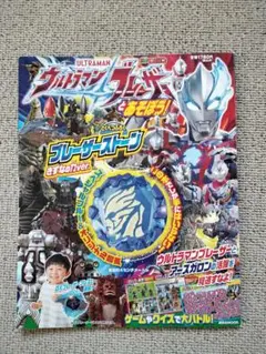 ウルトラマン ブレイザーとあそぼう