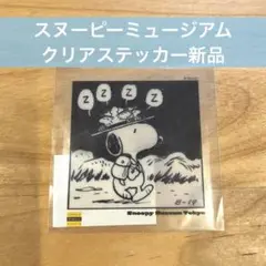 スヌーピーミュージアムトーキョー クリアステッカー