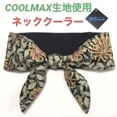 ネッククーラー COOLMAX ウィリアムモリス ブラック ハンドメイド