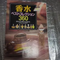 香水ベストコレクション360