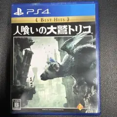 人喰いの大鷲トリコ Best Hits
