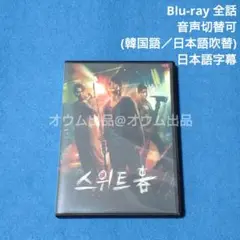 【BD】Sweet Home 1 (吹替付)