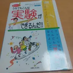すごい!うちでもこんな実験ができるんだ!! : 米村でんじろう先生のスーパー個…