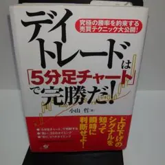 デイトレードは「5分足チャート」で完勝だ! : 究極の勝率を約束する売買テクニ…