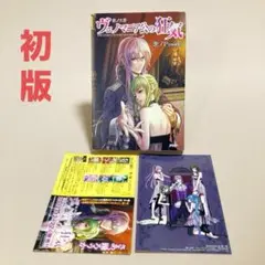 初版　悪ノ大罪ヴェノマニア公の狂気　ポストカード付き