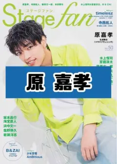 Stagefan vol.50 原嘉孝 timelesz 雑誌 切り抜き