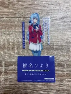 【椎名 ひより】ようこそ実力至上主義の教室へ 3年生編2 巻特典　クリアしおり