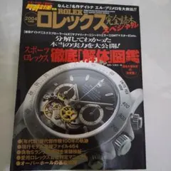 ロレックス完全読本スペシャル 2004年度版
