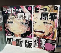 タコピーの原罪 上下セット 特典付き