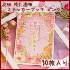 三渡文創 ピンク 花柄 ステッカーブック PETシール 透明 マステ 30枚