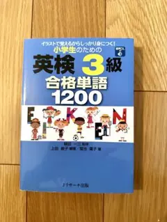 小学生のための 英検3級 合格単語1200 Jリサーチ出版