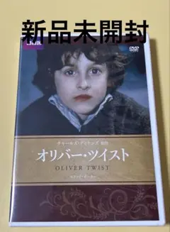 新品未開封DVD★オリバー•ツイスト
