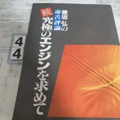 続・究極のエンジンを求めて 薮坂弘著