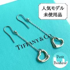 【人気モデル・未使用】ティファニー オープンハート ドロップ ピアス