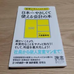 日本一やさしくて使える会計の本