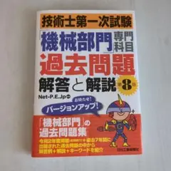 技術士第一次試験 機械部門 過去問題集 第8版