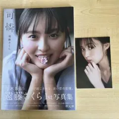 遠藤さくら 1st写真集 可憐