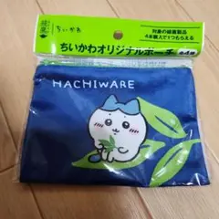 ちいかわ　綾鷹　ポーチ　ハチワレ　新品未開封です！