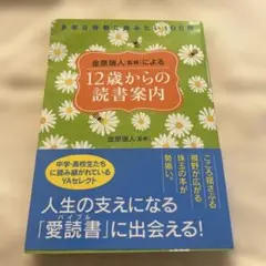 12歳からの読書案内 金原瑞人監修