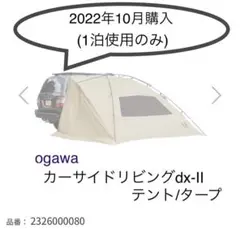 ogawa カーサイドリビングDX-Ⅱ【お値下げしました】