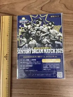 【未開封】サントリードリームマッチ2025 2025年8月４日（月）　観戦ガイド
