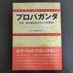 【美品】プロパガンダ 広告・政治宣伝のからくりを見抜く